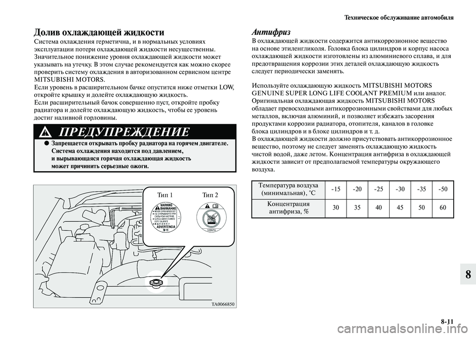 MITSUBISHI PAJERO 2014  Руководство по эксплуатации и техобслуживанию (in Russian) Техническое обслуживание автомобиля
811
8
Долив охлаждающей жидкости
Система охлаждения герметична, и в норм�