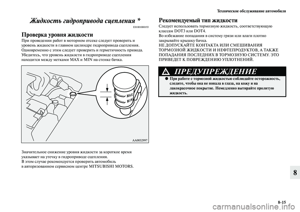 MITSUBISHI PAJERO 2014  Руководство по эксплуатации и техобслуживанию (in Russian) Техническое обслуживание автомобиля
815
8 Жидкость гидропривода сцепления *
E01001000193
Проверка уровня жидкости
