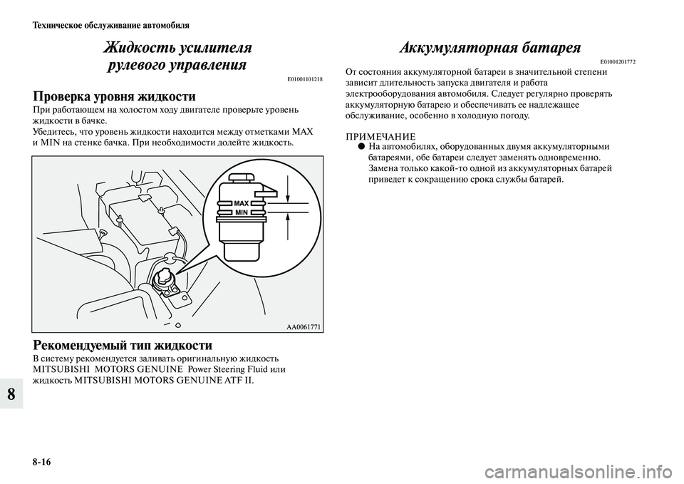 MITSUBISHI PAJERO 2014  Руководство по эксплуатации и техобслуживанию (in Russian) 816 Техническое обслуживание автомобиля
8Жидкость усилителя 
рулевого управления
E01001101218
Проверка уровня жид