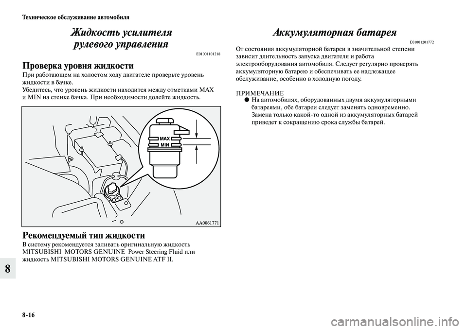 MITSUBISHI PAJERO 2014  Руководство по эксплуатации и техобслуживанию (in Russian) 816 Техническое обслуживание автомобиля
8Жидкость усилителя 
рулевого управления
E01001101218
Проверка уровня жид�