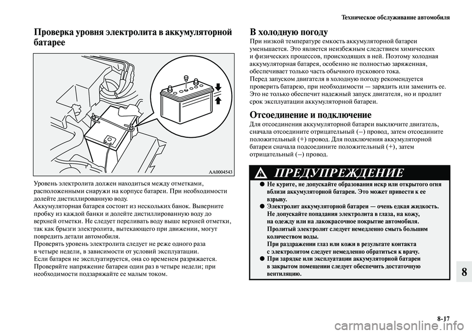 MITSUBISHI PAJERO 2014  Руководство по эксплуатации и техобслуживанию (in Russian) Техническое обслуживание автомобиля
817
8
Проверка уровня электролита в аккумуляторной 
батарее
Уровень элек