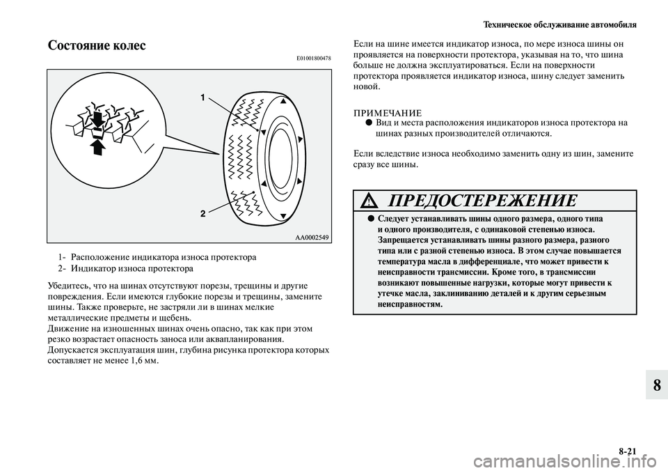 MITSUBISHI PAJERO 2014  Руководство по эксплуатации и техобслуживанию (in Russian) Техническое обслуживание автомобиля
821
8
Состояние колесE01001800478
Убедитесь, что на шинах отсутствуют порезы, т