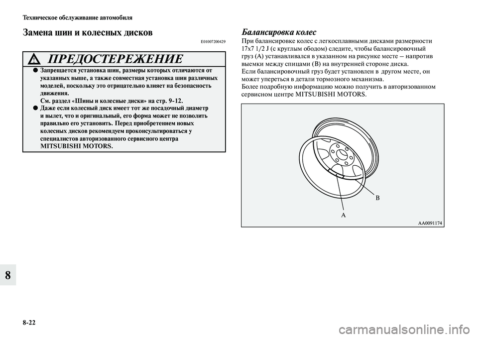 MITSUBISHI PAJERO 2014  Руководство по эксплуатации и техобслуживанию (in Russian) 822 Техническое обслуживание автомобиля
8
Замена шин и колесных дисковE01007200429Балансировка колесПри балансиро