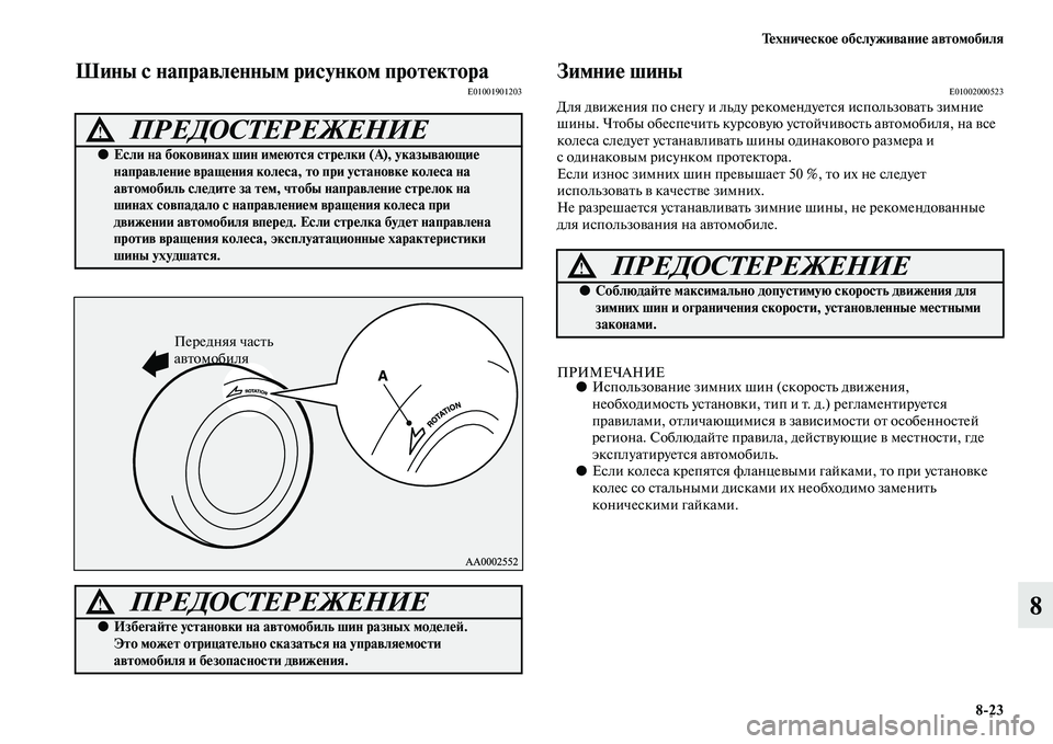 MITSUBISHI PAJERO 2014  Руководство по эксплуатации и техобслуживанию (in Russian) Техническое обслуживание автомобиля
823
8
Шины с направленным рисунком протектораE01001901203Зимние шиныE01002000523Дл�