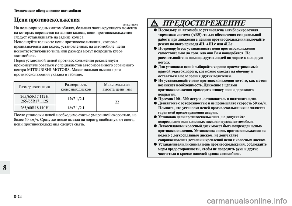 MITSUBISHI PAJERO 2014  Руководство по эксплуатации и техобслуживанию (in Russian) 824 Техническое обслуживание автомобиля
8
Цепи противоскольжения          E01002101794На полноприводных автомобилях, �