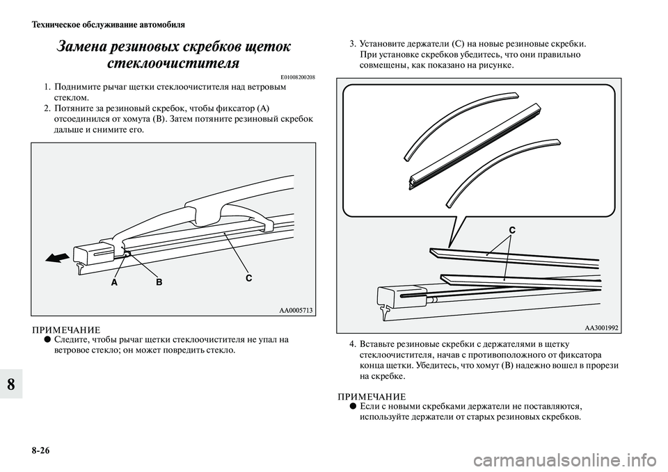 MITSUBISHI PAJERO 2014  Руководство по эксплуатации и техобслуживанию (in Russian) 826 Техническое обслуживание автомобиля
8Замена резиновых скребков щеток 
стеклоочистителя
E010082002081. Поднимит