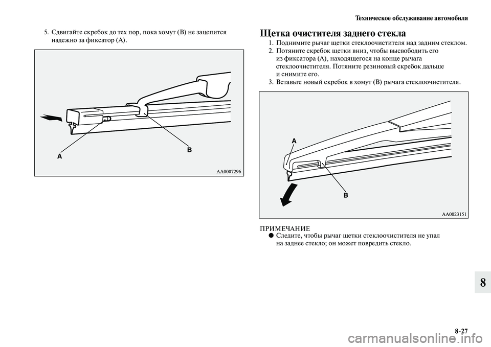 MITSUBISHI PAJERO 2014  Руководство по эксплуатации и техобслуживанию (in Russian) Техническое обслуживание автомобиля
827
8
5. Сдвигайте скребок до тех пор, пока хомут (В) не зацепится 
надежно з