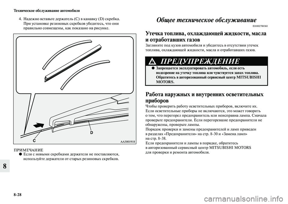 MITSUBISHI PAJERO 2014  Руководство по эксплуатации и техобслуживанию (in Russian) 828 Техническое обслуживание автомобиля
8
4. Надежно вставьте держатель (С) в канавку (D) скребка.
При установке 