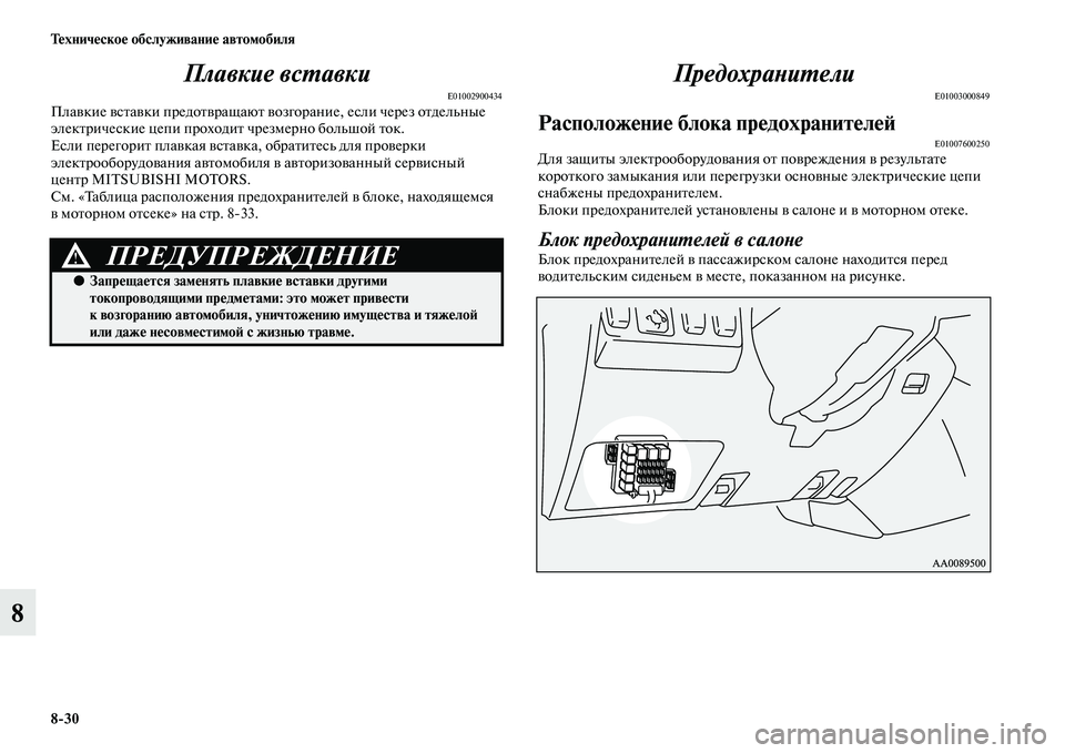MITSUBISHI PAJERO 2014  Руководство по эксплуатации и техобслуживанию (in Russian) 830 Техническое обслуживание автомобиля
8Плавкие вставки
E01002900434Плавкие вставки предотвращают возгорание, ес