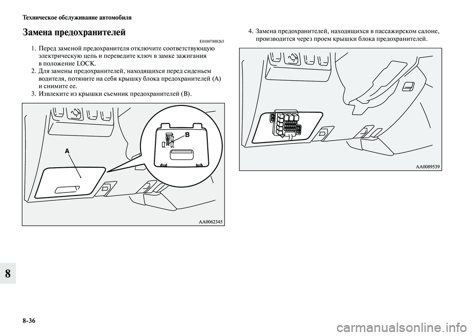 MITSUBISHI PAJERO 2014  Руководство по эксплуатации и техобслуживанию (in Russian) 836 Техническое обслуживание автомобиля
8
Замена предохранителей E010078002651. Перед заменой предохранителя отклю
