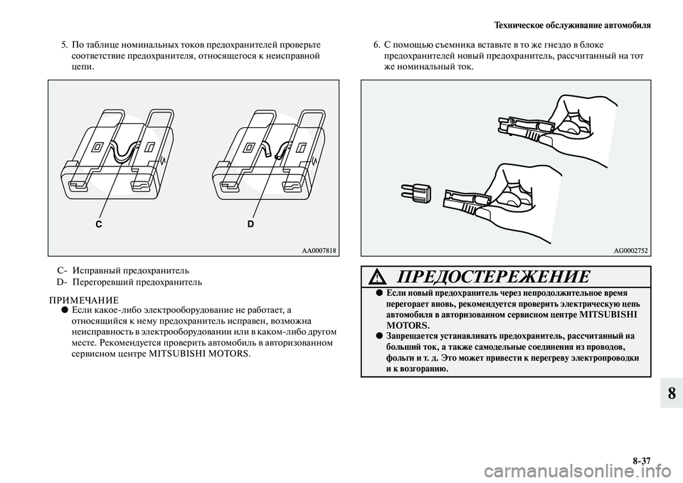 MITSUBISHI PAJERO 2014  Руководство по эксплуатации и техобслуживанию (in Russian) Техническое обслуживание автомобиля
837
8
5. По таблице номинальных токов предохранителей проверьте 
соответс