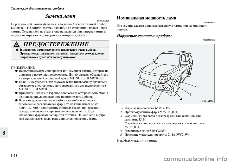 MITSUBISHI PAJERO 2014  Руководство по эксплуатации и техобслуживанию (in Russian) 838 Техническое обслуживание автомобиля
8Замена ламп
E01003100521Перед заменой лампы убедитесь, что данный осветит