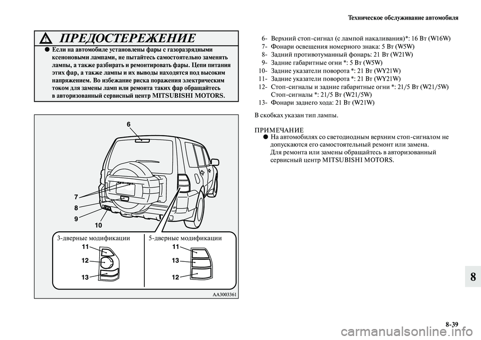 MITSUBISHI PAJERO 2014  Руководство по эксплуатации и техобслуживанию (in Russian) Техническое обслуживание автомобиля
839
8
В скобках указан тип лампы.
ПРИМЕЧАНИЕ●На автомобилях со светодиод