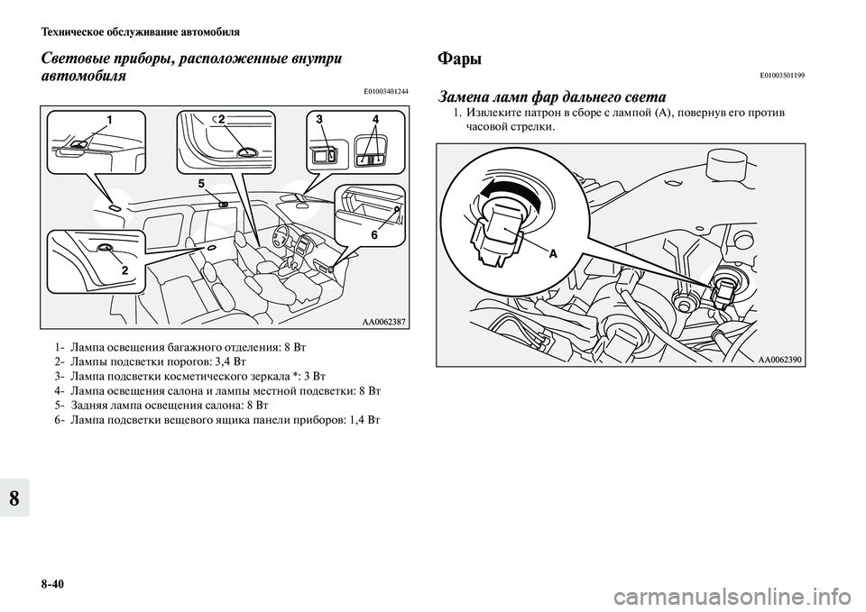 MITSUBISHI PAJERO 2014  Руководство по эксплуатации и техобслуживанию (in Russian) 840 Техническое обслуживание автомобиля
8
Световые приборы, расположенные внутри 
автомобиля
E01003401244
ФарыE0100350