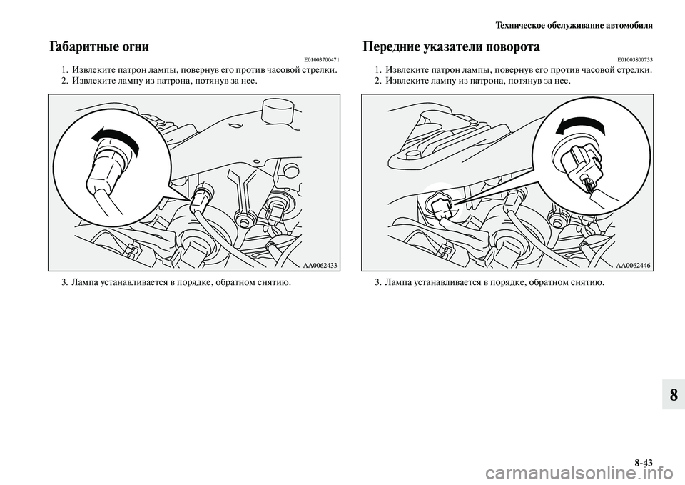MITSUBISHI PAJERO 2014  Руководство по эксплуатации и техобслуживанию (in Russian) Техническое обслуживание автомобиля
843
8
Габаритные огниE010037004711. Извлеките патрон лампы, повернув его против