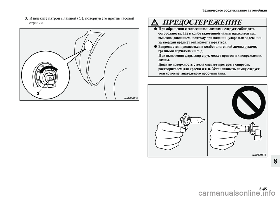 MITSUBISHI PAJERO 2014  Руководство по эксплуатации и техобслуживанию (in Russian) Техническое обслуживание автомобиля
845
8
3. Извлеките патрон с лампой (G), повернув его против часовой 
стрелки.