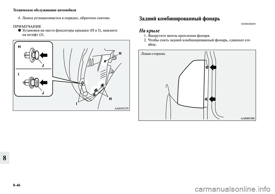 MITSUBISHI PAJERO 2014  Руководство по эксплуатации и техобслуживанию (in Russian) 846 Техническое обслуживание автомобиля
8
4. Лампа устанавливается в порядке, обратном снятию.
ПРИМЕЧАНИЕ●Уст