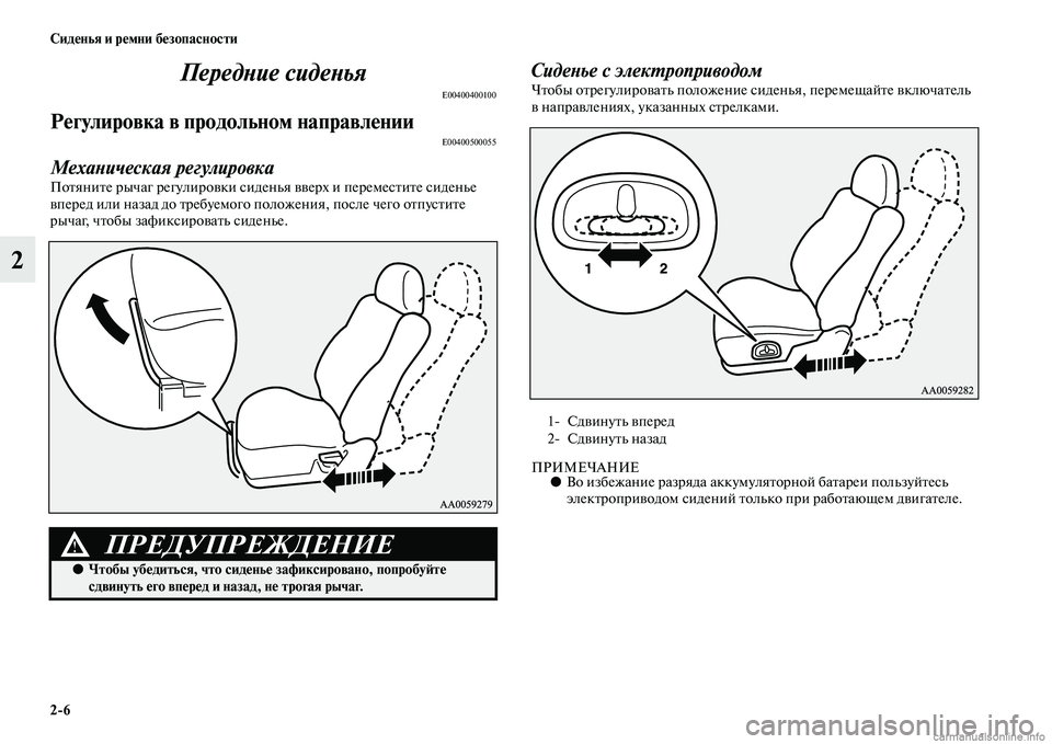 MITSUBISHI PAJERO 2014  Руководство по эксплуатации и техобслуживанию (in Russian) 26 Сиденья и ремни безопасности
2Передние сиденья
E00400400100
Регулировка в продольном направленииE00400500055
Механич