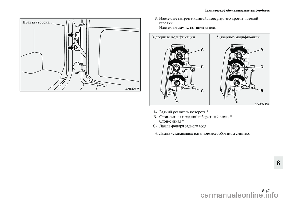 MITSUBISHI PAJERO 2014  Руководство по эксплуатации и техобслуживанию (in Russian) Техническое обслуживание автомобиля
847
8
3. Извлеките патрон с лампой, повернув его против часовой 
стрелки.
И�