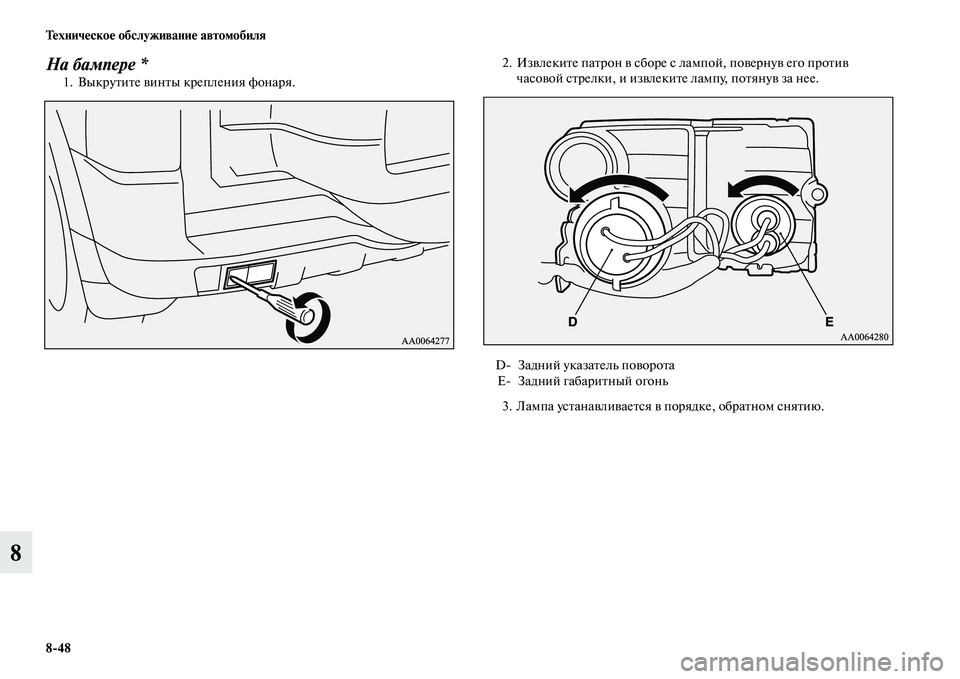 MITSUBISHI PAJERO 2014  Руководство по эксплуатации и техобслуживанию (in Russian) 848 Техническое обслуживание автомобиля
8
На бампере *1. Выкрутите винты крепления фонаря.2. Извлеките патрон в 