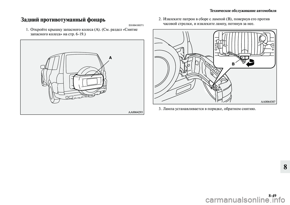 MITSUBISHI PAJERO 2014  Руководство по эксплуатации и техобслуживанию (in Russian) Техническое обслуживание автомобиля
849
8
Задний противотуманный фонарьE010041003711. Откройте крышку запасного ко