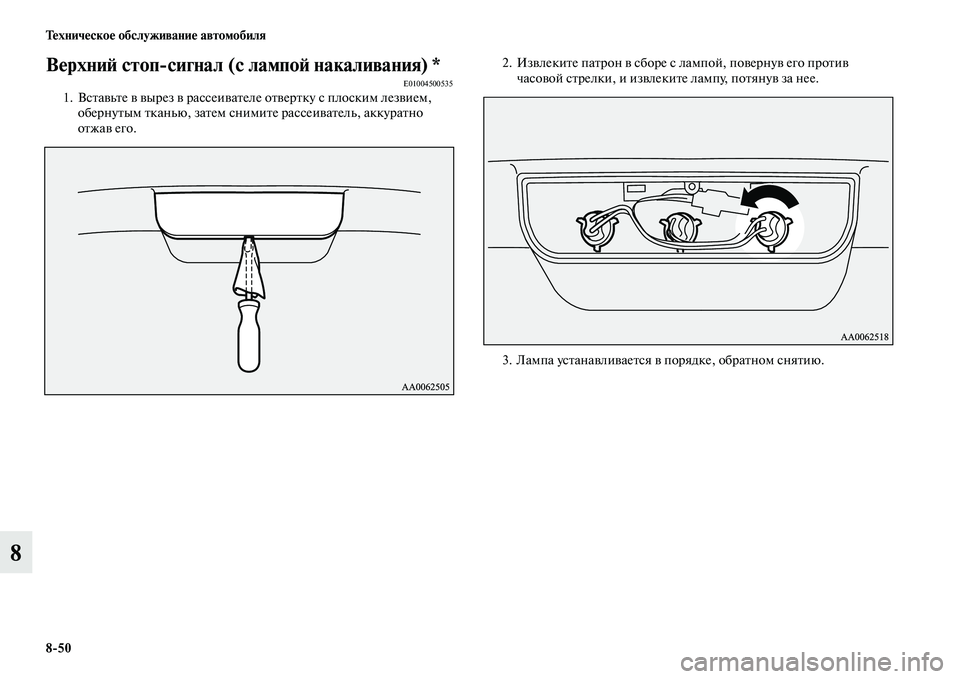 MITSUBISHI PAJERO 2014  Руководство по эксплуатации и техобслуживанию (in Russian) 850 Техническое обслуживание автомобиля
8
Верхний стопсигнал (с лампой накаливания) *E010045005351. Вставьте в вырез