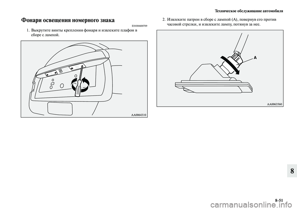 MITSUBISHI PAJERO 2014  Руководство по эксплуатации и техобслуживанию (in Russian) Техническое обслуживание автомобиля
851
8
Фонари освещения номерного знакаE010046007091. Выкрутите винты крепления