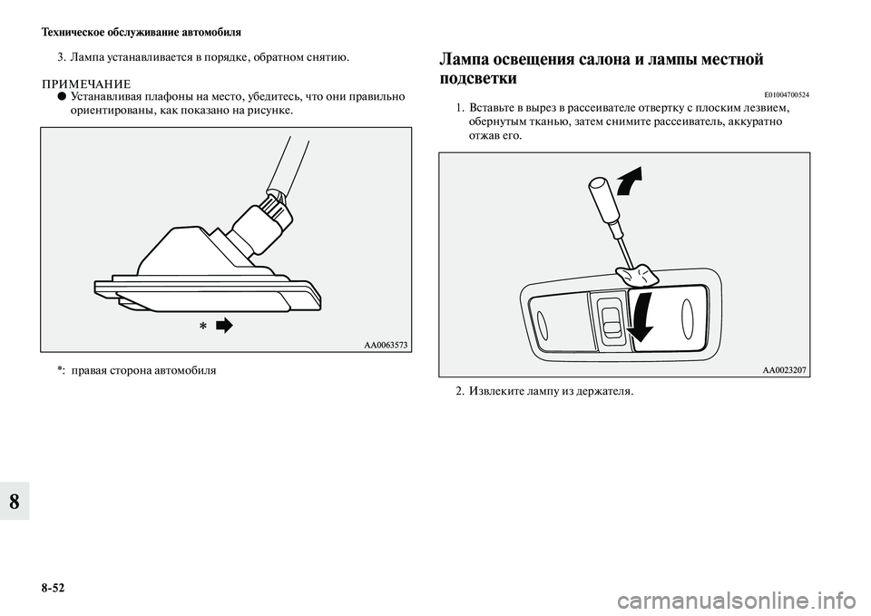 MITSUBISHI PAJERO 2014  Руководство по эксплуатации и техобслуживанию (in Russian) 852 Техническое обслуживание автомобиля
8
3. Лампа устанавливается в порядке, обратном снятию.
ПРИМЕЧАНИЕ●Уст