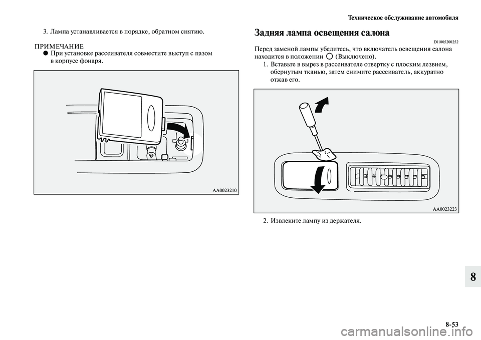 MITSUBISHI PAJERO 2014  Руководство по эксплуатации и техобслуживанию (in Russian) Техническое обслуживание автомобиля
853
8
3. Лампа устанавливается в порядке, обратном снятию.
ПРИМЕЧАНИЕ●При