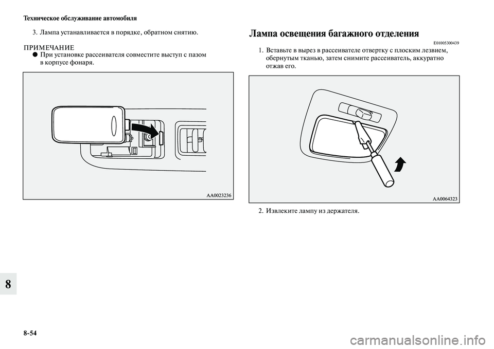 MITSUBISHI PAJERO 2014  Руководство по эксплуатации и техобслуживанию (in Russian) 854 Техническое обслуживание автомобиля
8
3. Лампа устанавливается в порядке, обратном снятию.
ПРИМЕЧАНИЕ●При