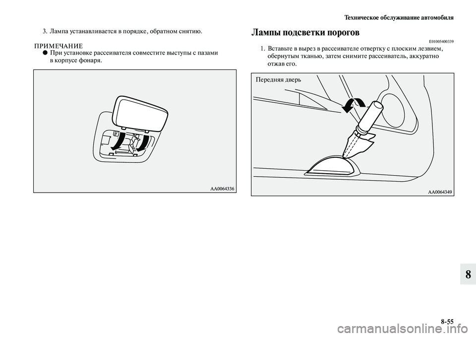 MITSUBISHI PAJERO 2014  Руководство по эксплуатации и техобслуживанию (in Russian) Техническое обслуживание автомобиля
855
8
3. Лампа устанавливается в порядке, обратном снятию.
ПРИМЕЧАНИЕ●При