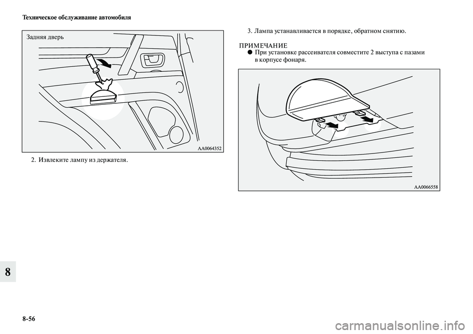 MITSUBISHI PAJERO 2014  Руководство по эксплуатации и техобслуживанию (in Russian) 856 Техническое обслуживание автомобиля
8
2. Извлеките лампу из держателя.3. Лампа устанавливается в порядке, о