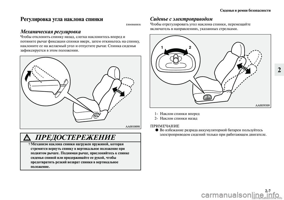 MITSUBISHI PAJERO 2014  Руководство по эксплуатации и техобслуживанию (in Russian) Сиденья и ремни безопасности
27
2
Регулировка угла наклона спинкиE00400600056
Механическая регулировка
Чтобы откл�