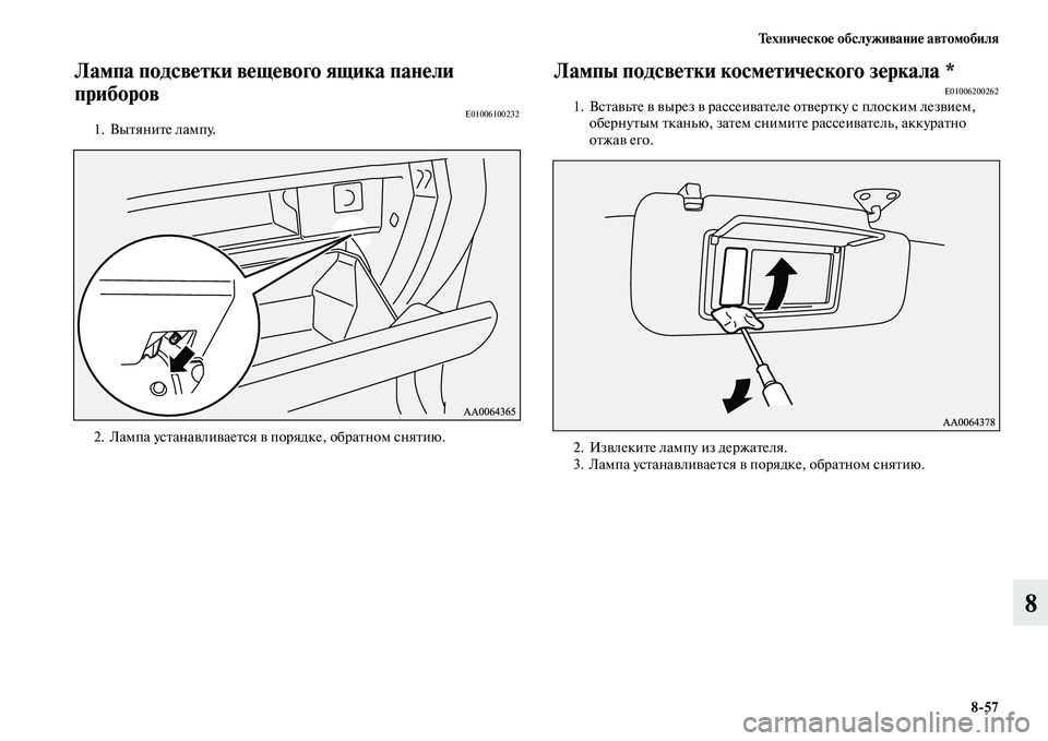 MITSUBISHI PAJERO 2014  Руководство по эксплуатации и техобслуживанию (in Russian) Техническое обслуживание автомобиля
857
8
Лампа подсветки вещевого ящика панели 
приборов
E010061002321. Вытяните л�