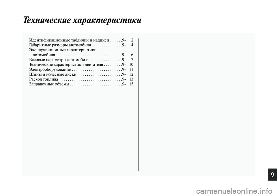 MITSUBISHI PAJERO 2014  Руководство по эксплуатации и техобслуживанию (in Russian) 9
Технические характеристики
Идентификационные таблички и надписи  . . . . . .9 2
Габаритные размеры автомобиля. .