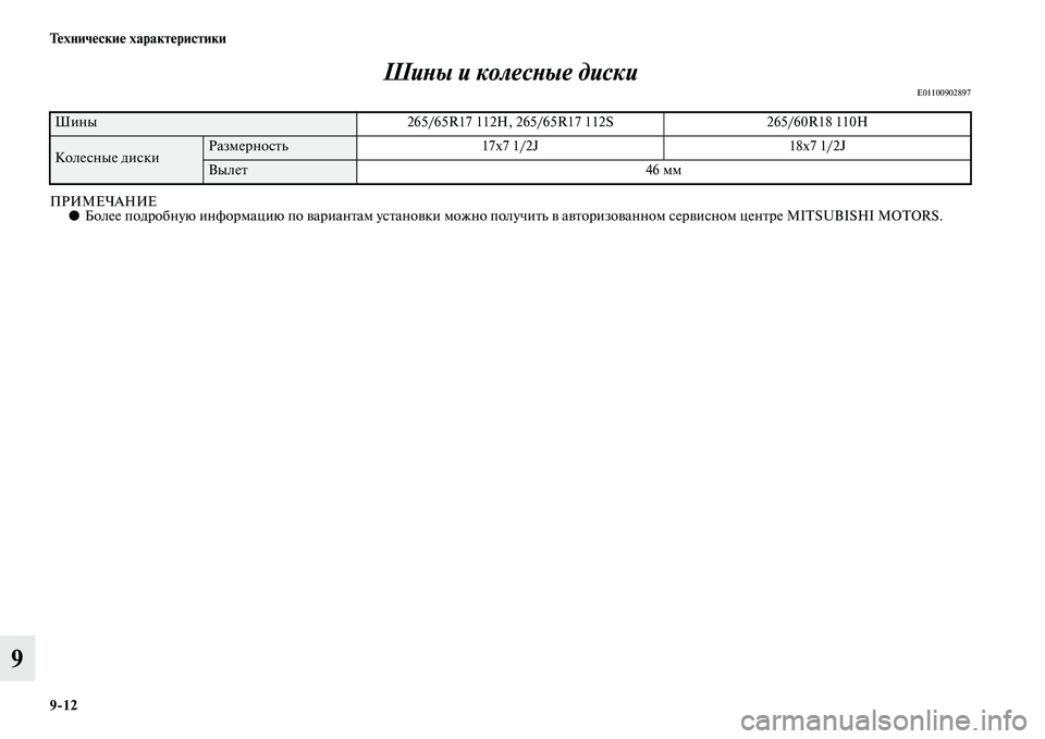MITSUBISHI PAJERO 2014  Руководство по эксплуатации и техобслуживанию (in Russian) 912 Технические характеристики
9Шины и колесные диски
E01100902897
ПРИМЕЧАНИЕ●Более подробную информацию по вариа