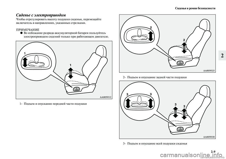 MITSUBISHI PAJERO 2014  Руководство по эксплуатации и техобслуживанию (in Russian) Сиденья и ремни безопасности
29
2
Сиденье с электроприводомЧтобы отрегулировать высоту подушки сиденья, пере