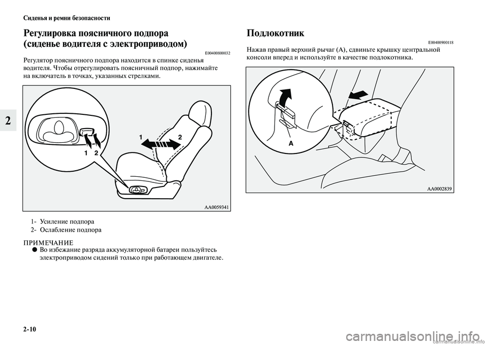 MITSUBISHI PAJERO 2014  Руководство по эксплуатации и техобслуживанию (in Russian) 210 Сиденья и ремни безопасности
2
Регулировка поясничного подпора 
(сиденье водителя с электроприводом) 
E0040080