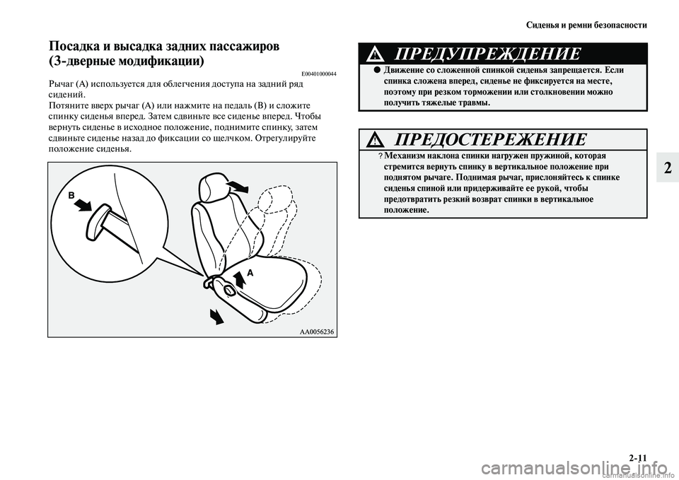 MITSUBISHI PAJERO 2014  Руководство по эксплуатации и техобслуживанию (in Russian) Сиденья и ремни безопасности
211
2
Посадка и высадка задних пассажиров              
(3дверные модификации)
E00401000044Ры