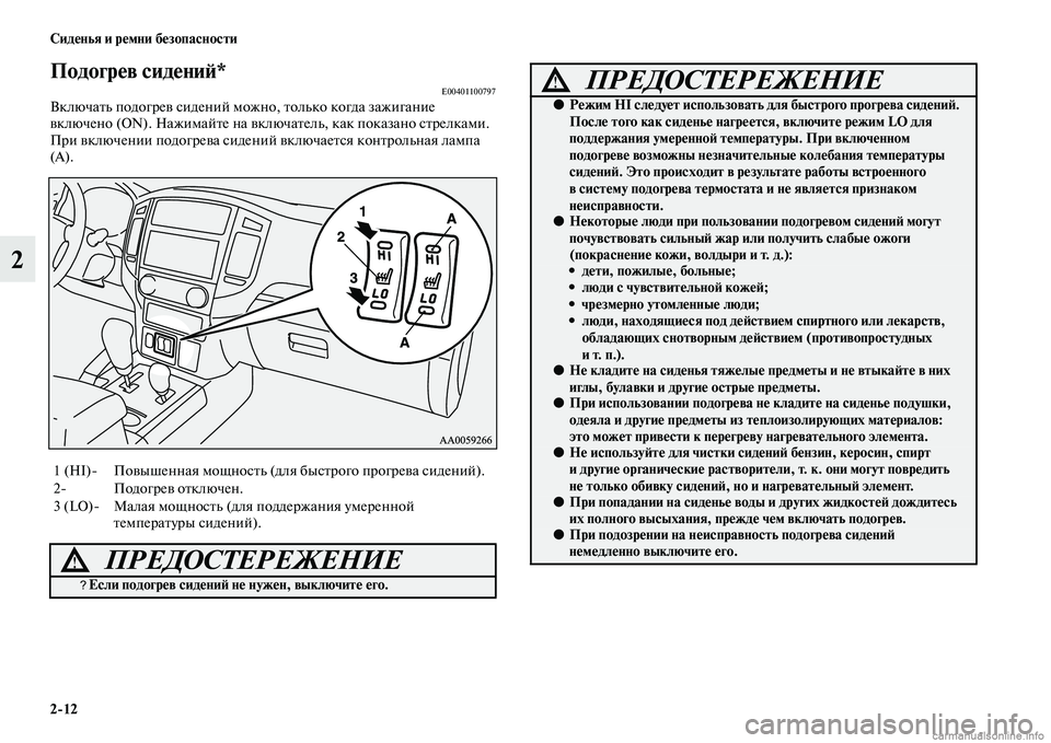 MITSUBISHI PAJERO 2014  Руководство по эксплуатации и техобслуживанию (in Russian) 212 Сиденья и ремни безопасности
2
Подогрев сидений*E00401100797Включать подогрев сидений можно, только когда зажиг