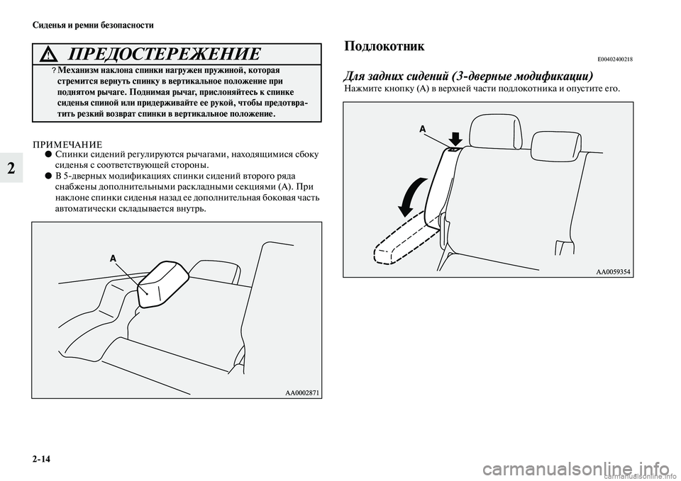 MITSUBISHI PAJERO 2014  Руководство по эксплуатации и техобслуживанию (in Russian) 214 Сиденья и ремни безопасности
2
ПРИМЕЧАНИЕ●Спинки сидений регулируются рычагами, находящимися сбоку 
сиде