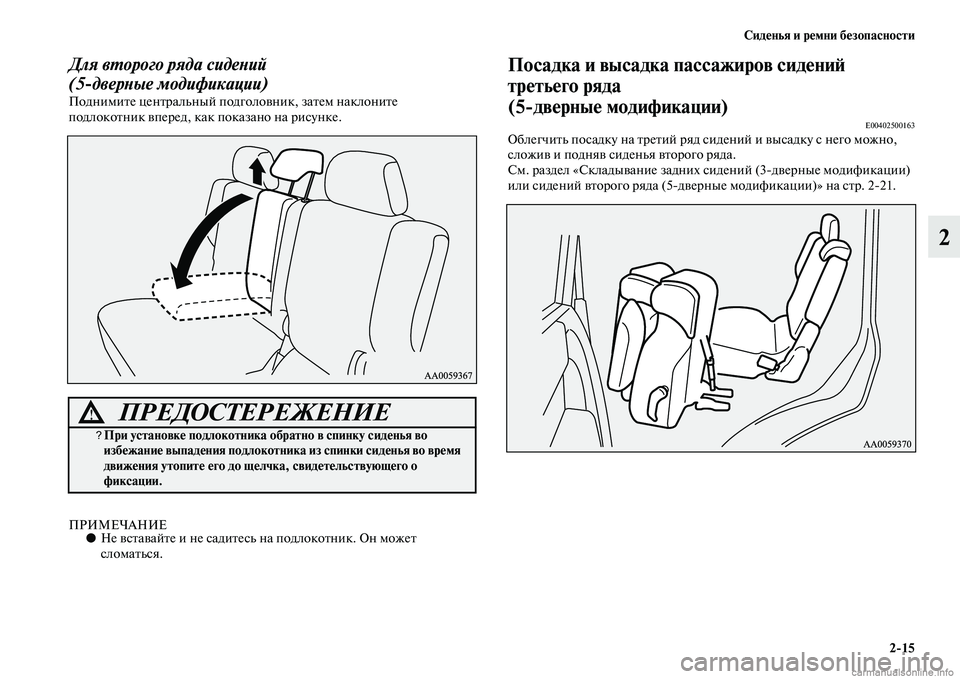 MITSUBISHI PAJERO 2014  Руководство по эксплуатации и техобслуживанию (in Russian) Сиденья и ремни безопасности
215
2
Для второго ряда сидений
(5дверные модификации)
Поднимите центральный подг�