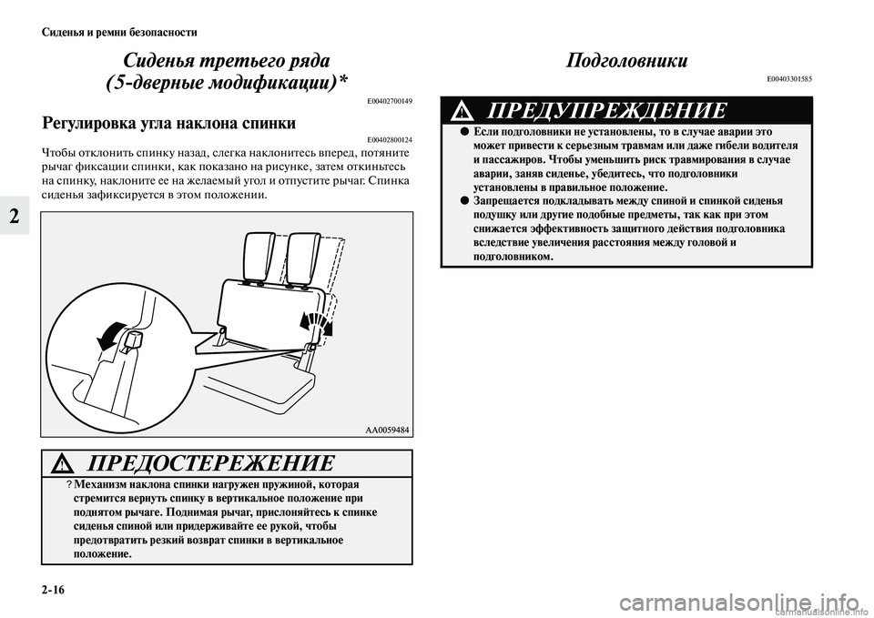 MITSUBISHI PAJERO 2014  Руководство по эксплуатации и техобслуживанию (in Russian) 216 Сиденья и ремни безопасности
2Сиденья третьего ряда
(5дверные модификации)*
E00402700149
Регулировка угла накло�