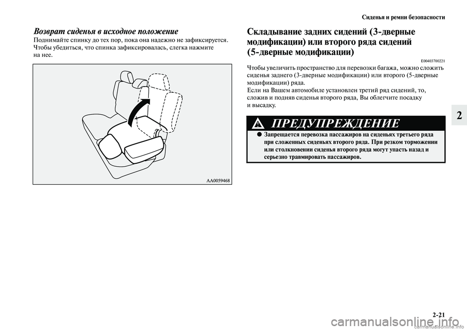 MITSUBISHI PAJERO 2014  Руководство по эксплуатации и техобслуживанию (in Russian) Сиденья и ремни безопасности
221
2
Возврат сиденья в исходное положениеПоднимайте спинку до тех пор, пока она 
