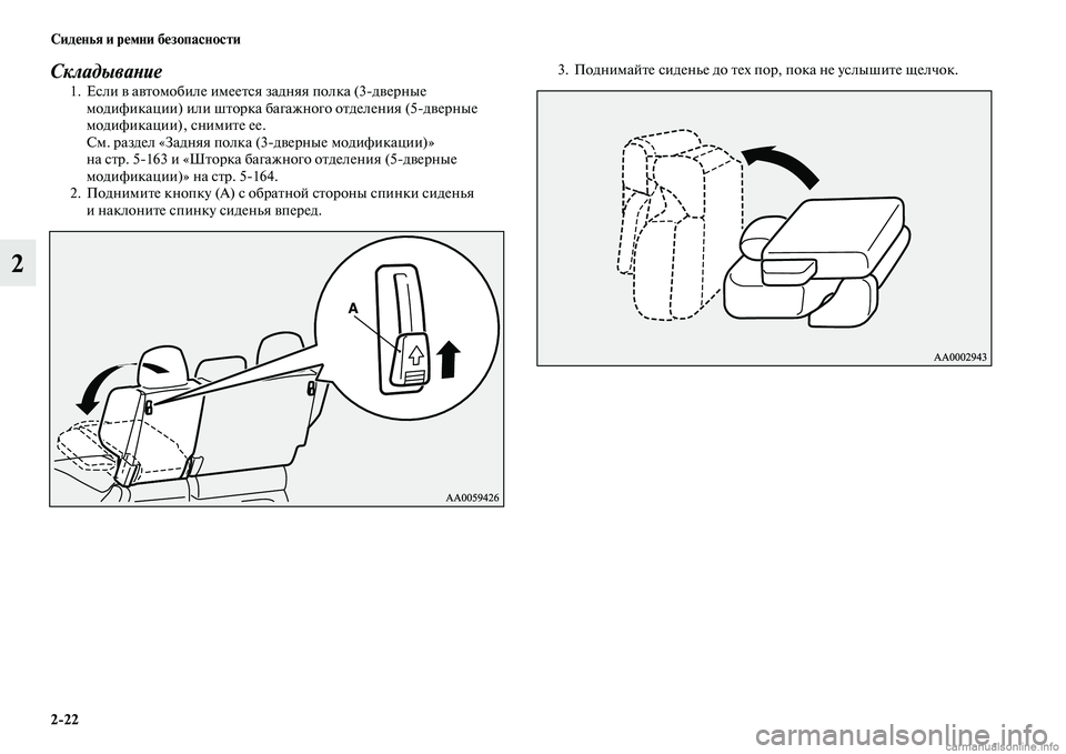 MITSUBISHI PAJERO 2014  Руководство по эксплуатации и техобслуживанию (in Russian) 222 Сиденья и ремни безопасности
2
Складывание1. Если в автомобиле имеется задняя полка (3дверные 
модификации)