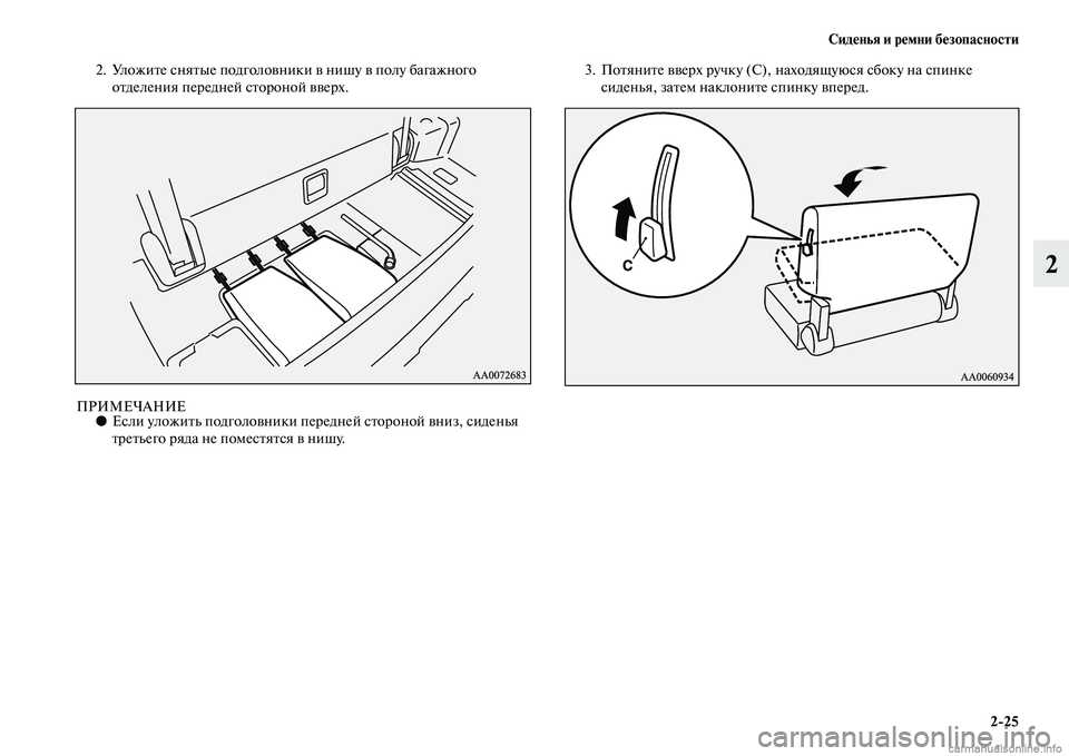 MITSUBISHI PAJERO 2014  Руководство по эксплуатации и техобслуживанию (in Russian) Сиденья и ремни безопасности
225
2
2. Уложите снятые подголовники в нишу в полу багажного 
отделения передней с�