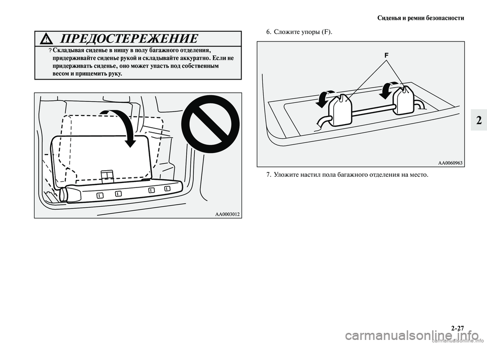 MITSUBISHI PAJERO 2014  Руководство по эксплуатации и техобслуживанию (in Russian) Сиденья и ремни безопасности
227
2
6. Сложите упоры (F).
7. Уложите настил пола багажного отделения на место.
ПРЕДО