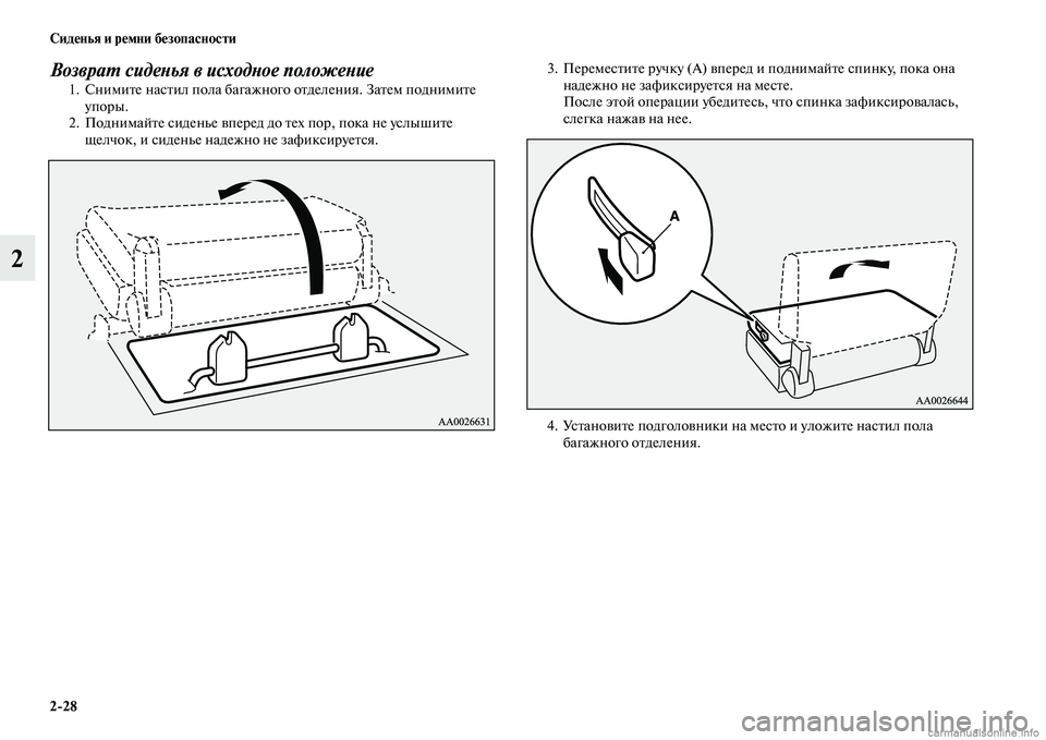 MITSUBISHI PAJERO 2014  Руководство по эксплуатации и техобслуживанию (in Russian) 228 Сиденья и ремни безопасности
2
Возврат сиденья в исходное положение1. Снимите настил пола багажного отделе