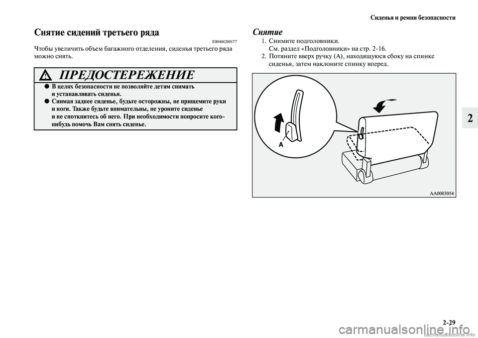 MITSUBISHI PAJERO 2014  Руководство по эксплуатации и техобслуживанию (in Russian) Сиденья и ремни безопасности
229
2
Снятие сидений третьего рядаE00404200177Чтобы увеличить объем багажного отделен