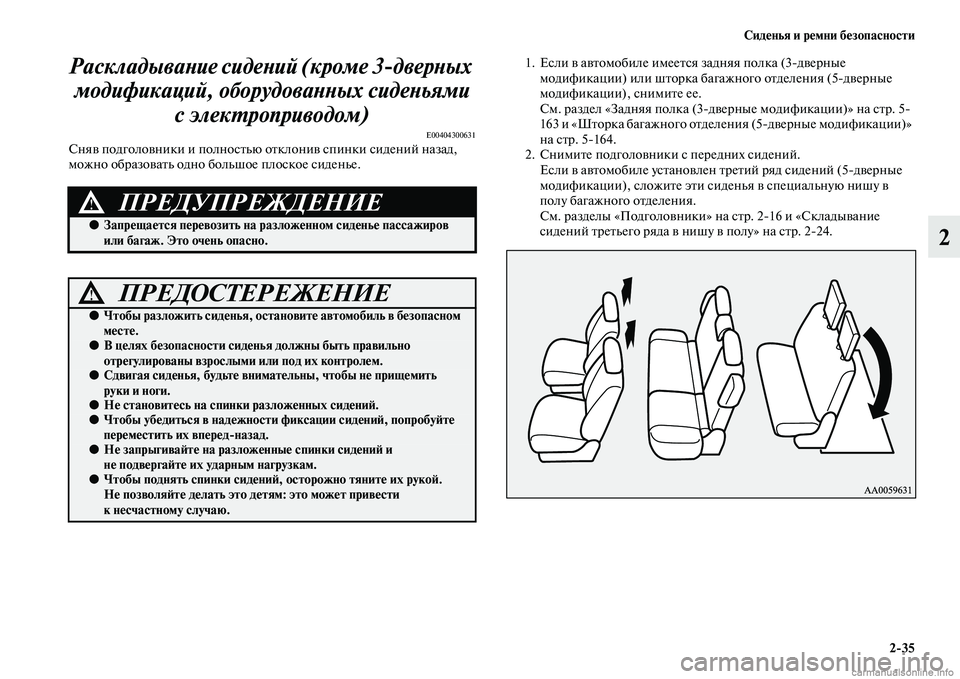 MITSUBISHI PAJERO 2014  Руководство по эксплуатации и техобслуживанию (in Russian) Сиденья и ремни безопасности
235
2 Раскладывание сидений (кроме 3дверных 
модификаций, оборудованных сиденьям